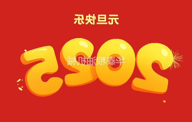 元旦｜一元复始，万象更新